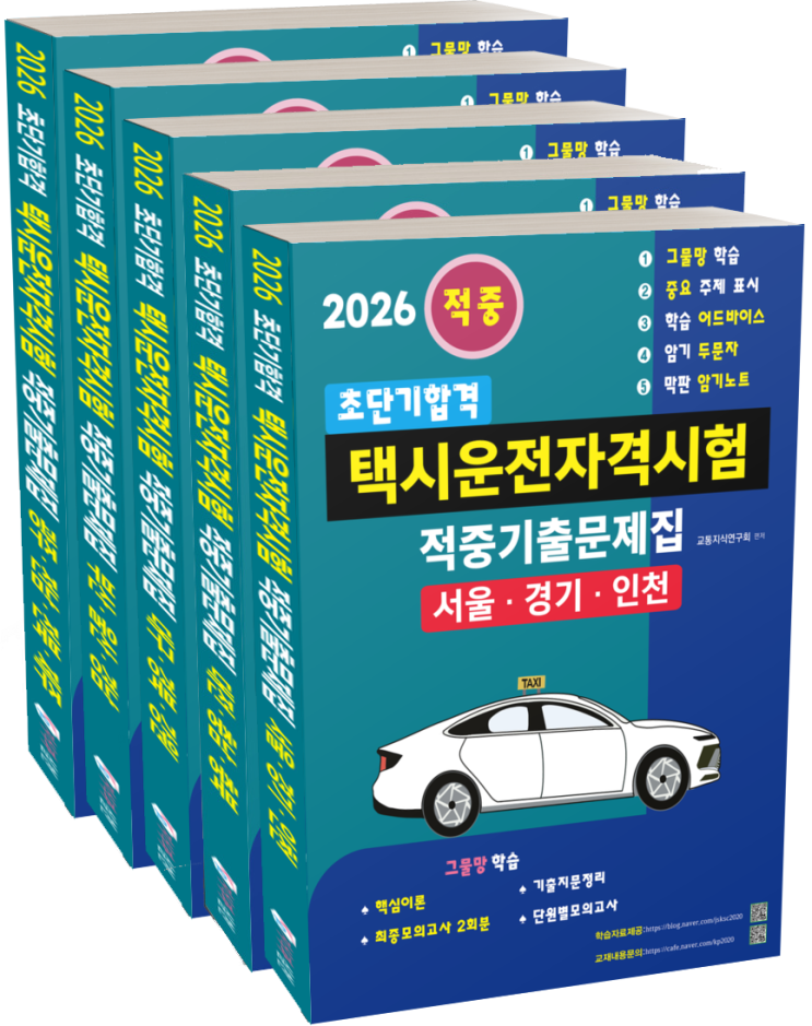  전기자동차의 구조 - 택시운전자격시험, 버스운전자격시험, 화물운송종사자시험, 화물운송자격증