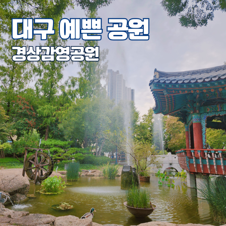  경상감영공원 대구 여행 가볼만한곳 산책하기 좋은 공원 추천