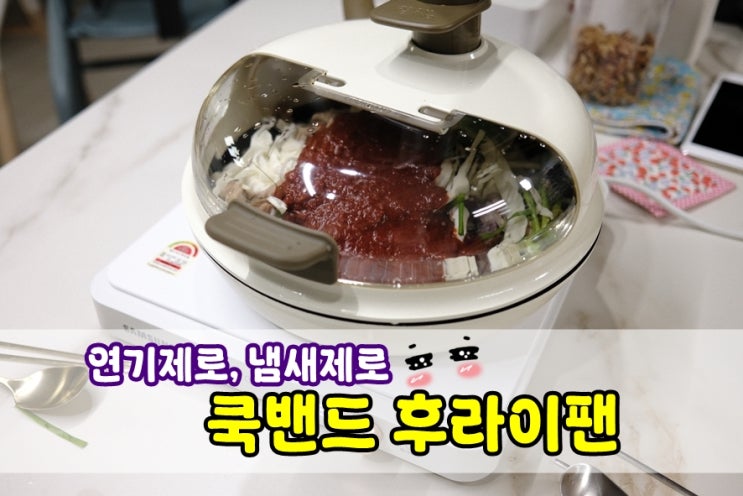  연기와 냄새를 덕트로 빼주고, 주변에 기름이 튀지 않는 쿡밴드 프라이팬 요리꿀템!