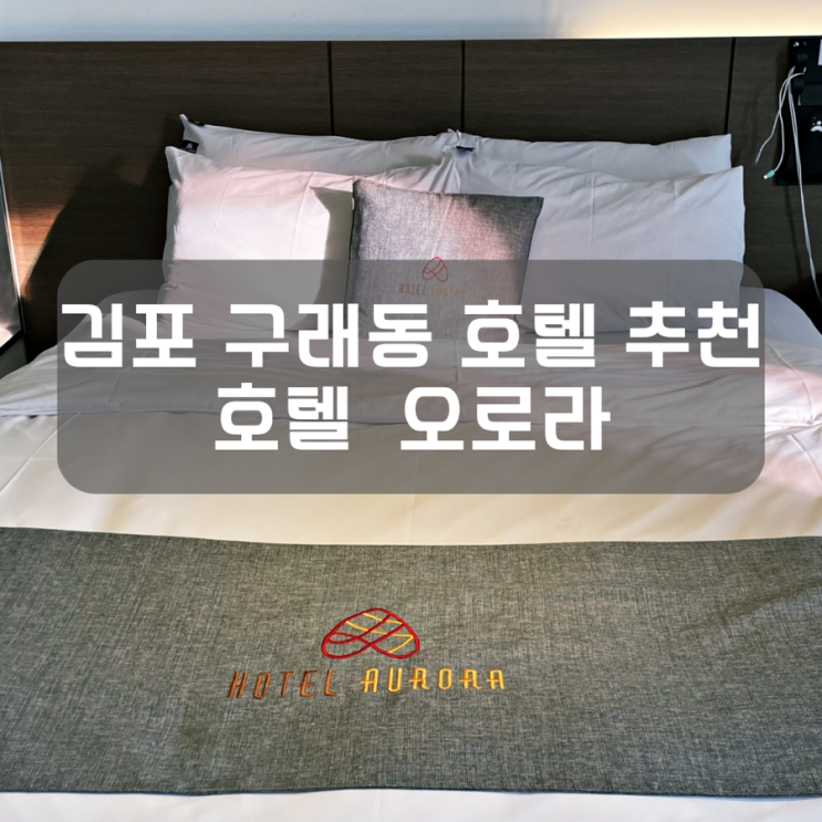  구래동 호텔 추천 김포한강신도시 근처 오로라 호텔 후기