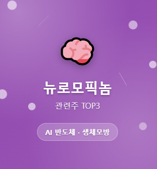  뉴로모픽 관련주 · 대장주 TOP5 : 인간의 뇌를 닮은 AI 반도체 혁명 