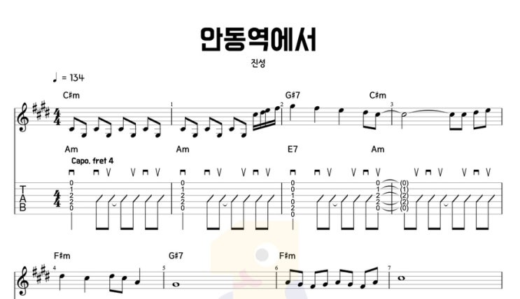  안동역에서 - 진성의 트롯 명곡을 8비트 칼립소 리듬으로 기타악보 코드 타브