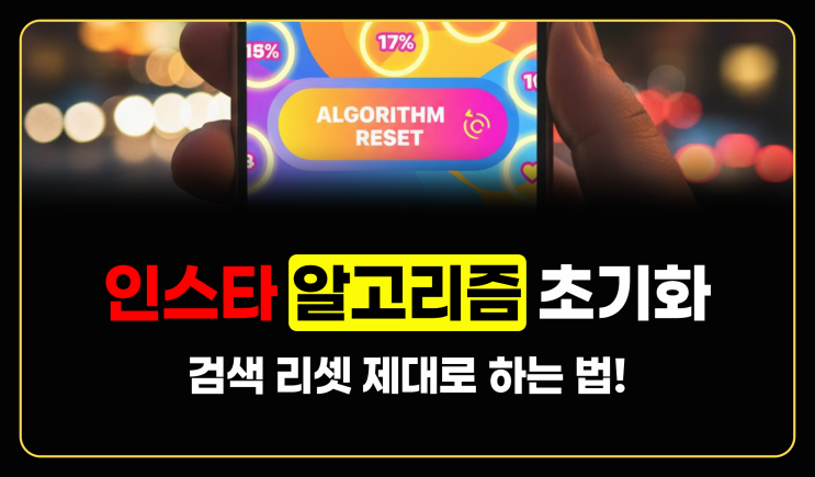  인스타 알고리즘 초기화, 검색 리셋 제대로 하는 법