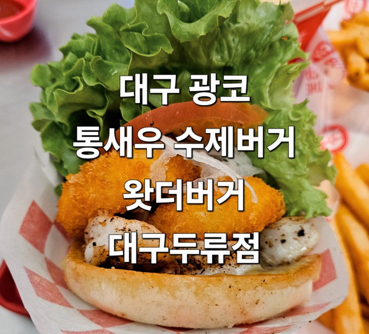  대구 광코 직화 통새우 버거 후기 '왓더버거 대구두류점'