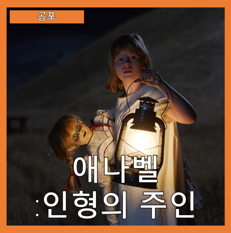  [공포] "애나벨:인형의 주인" 잃어버린 딸과 악령의 초대-줄거리 리뷰 분석 후기