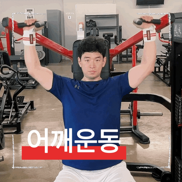  포인트만 알면 쉬운 어깨운동 머신 숄더프레스 하는방법 및 포인트