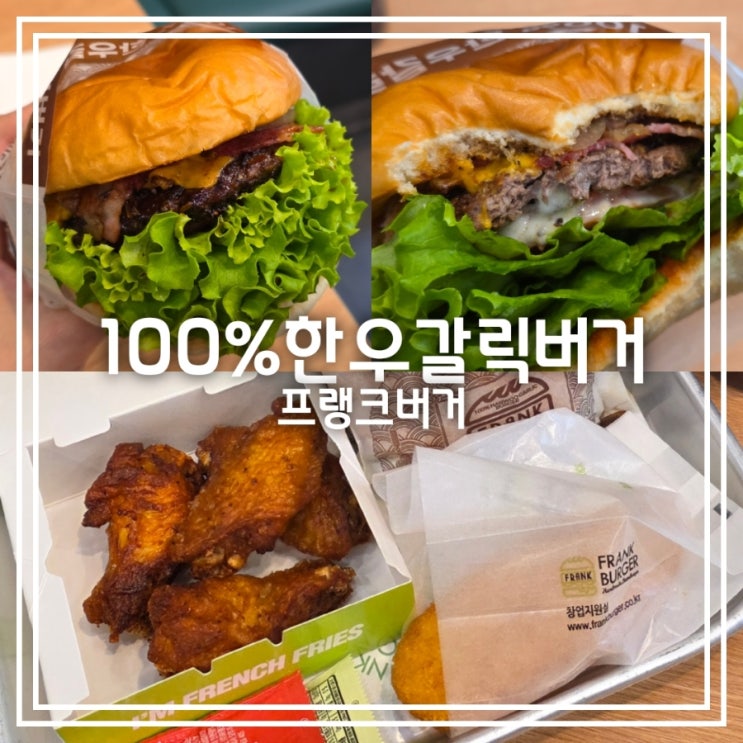  100% 한우갈릭버거 || 프랭크버거 신메뉴 이벤트 할인 정보