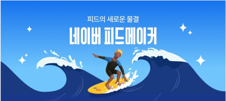  네이버 피드 메이커 3기 선정, 여행 부문 활동이 시작됩니다