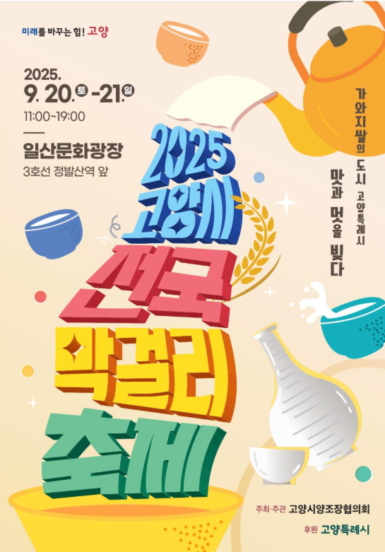  2025 고양시 전국 막걸리축제, 일산 호수공원 미관광장