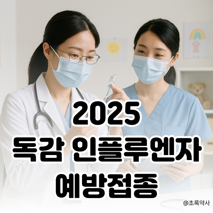 2025 독감 <b>인플루엔자 예방접종</b> 시기 & 무료대상 놓치면 손해