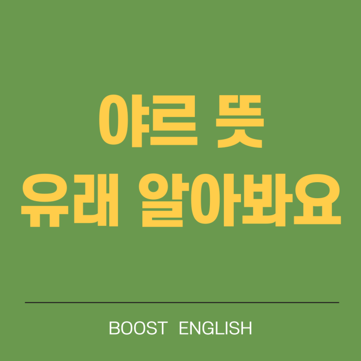  야르 유래 뜻, 야릇하다 와는 달라요!