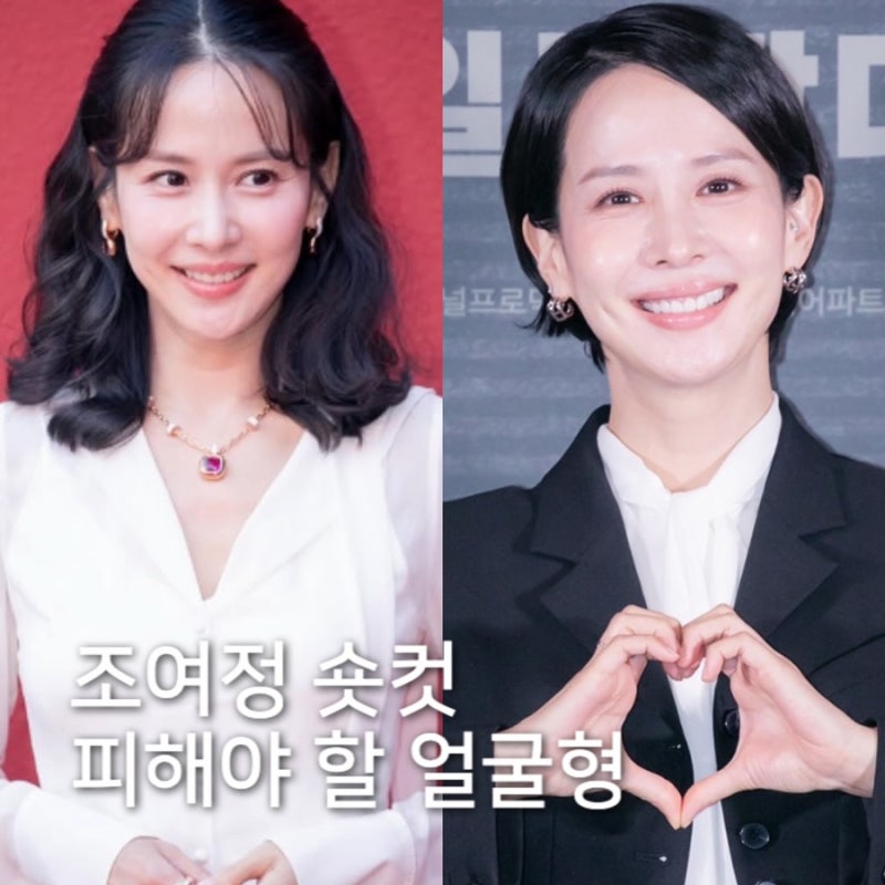 조여정 44세 동안 숏컷 변신 피해야 할 얼굴형은?