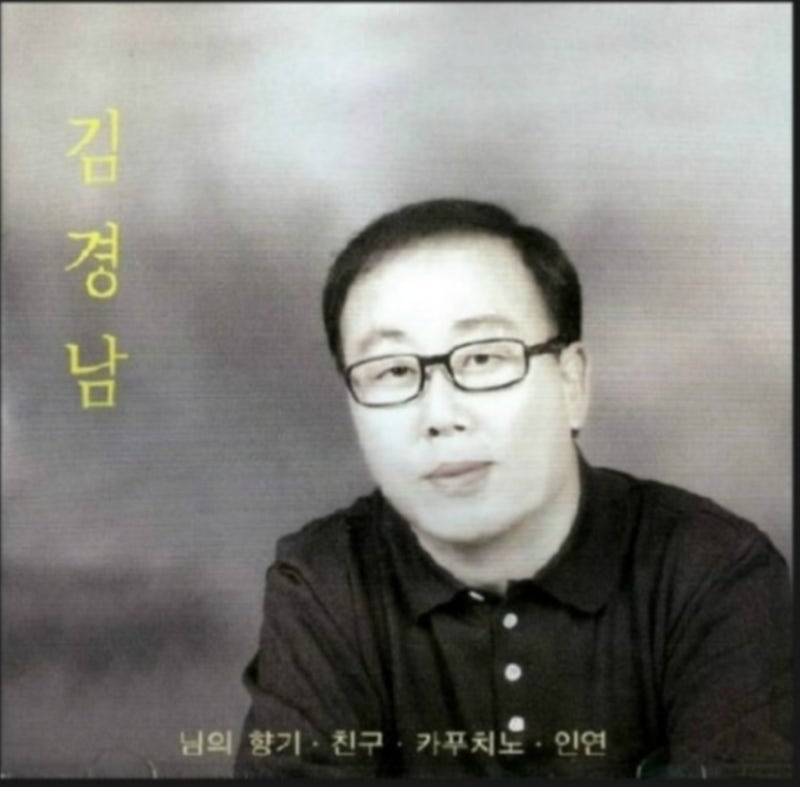 님의 향기 - 김경남