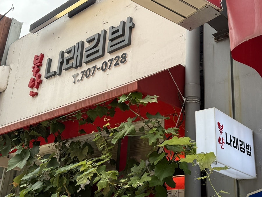 불난나래김밥 사진 1