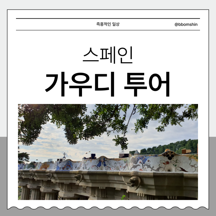  스페인 가우디 투어 일정 추천 구엘공원 무료입장 입장권 투어라이브