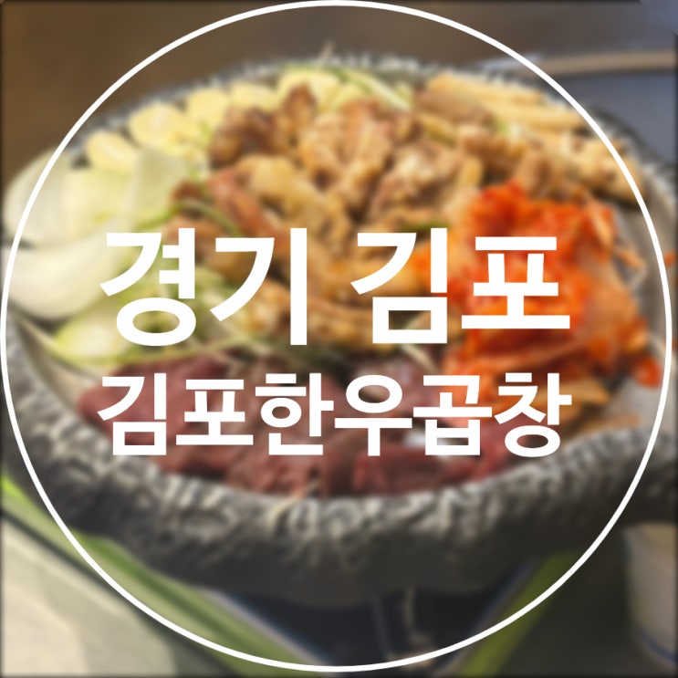  [경기/김포] 김포한우곱창 / 구래동 방송출연 소곱창맛집