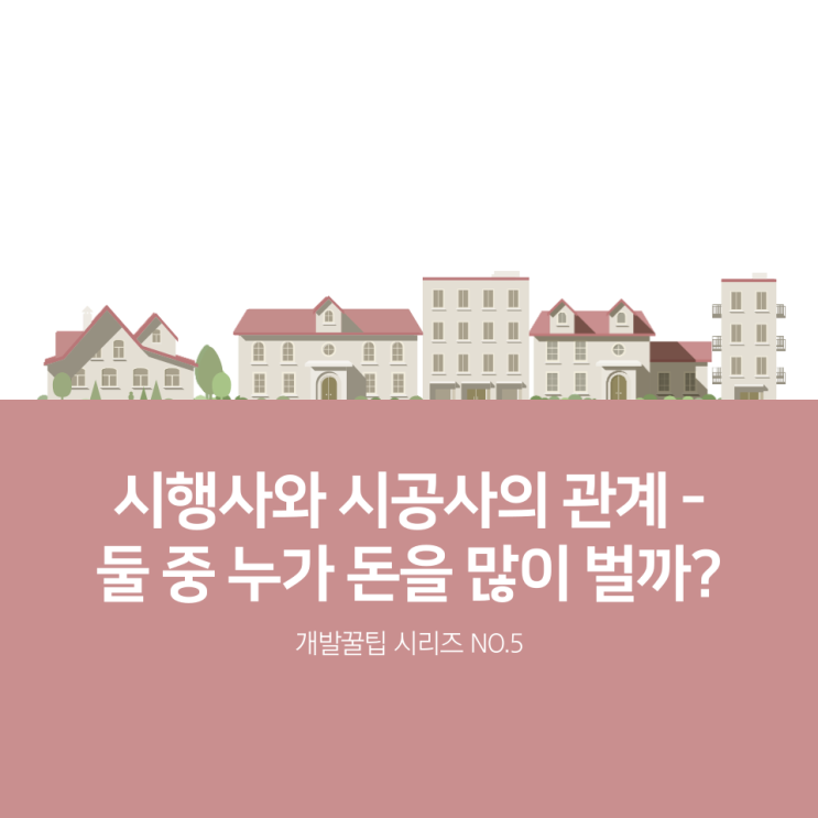  시행사와 시공사의 관계-둘 중 누가 더 돈을 많이 벌까?