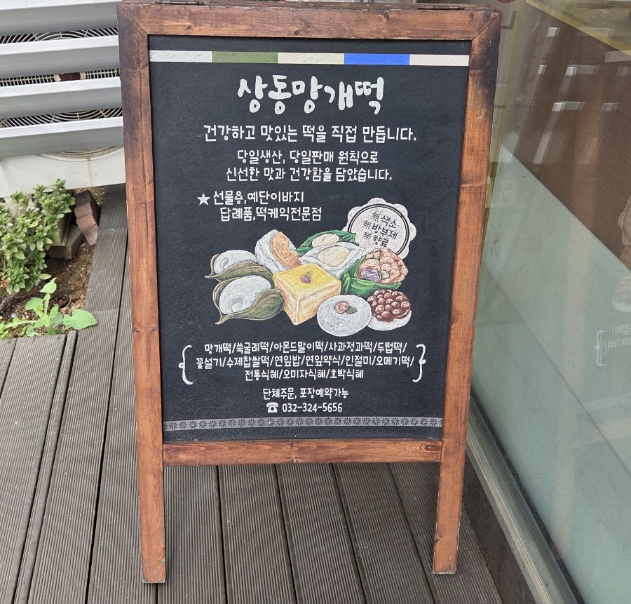 설송원망개떡 부천본점 사진 2