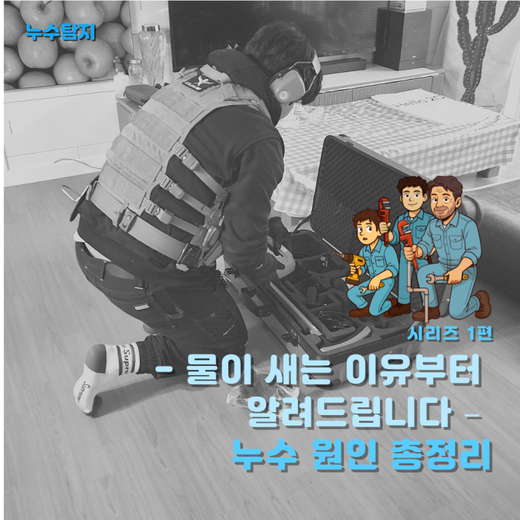  물이 새는 이유부터 알려드립니다 – 누수 원인 총정리
