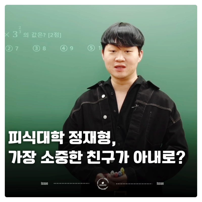 피식대학 정재형, 가장 소중한 친구에서 아내로? 비연예인 누구