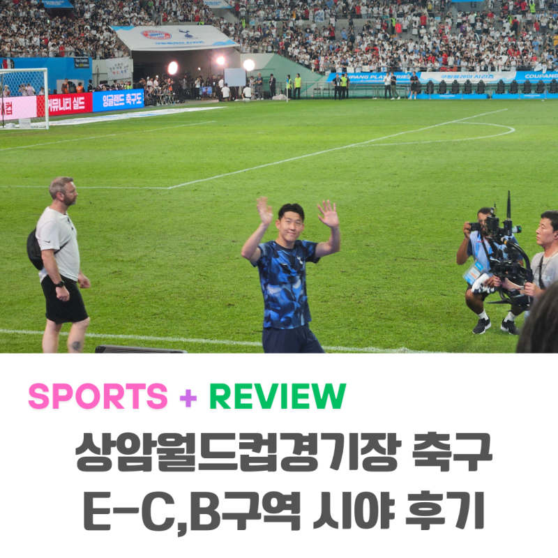 상암월드컵경기장 1등석 A (E-B, E-C구역) 좌석 시야 후기