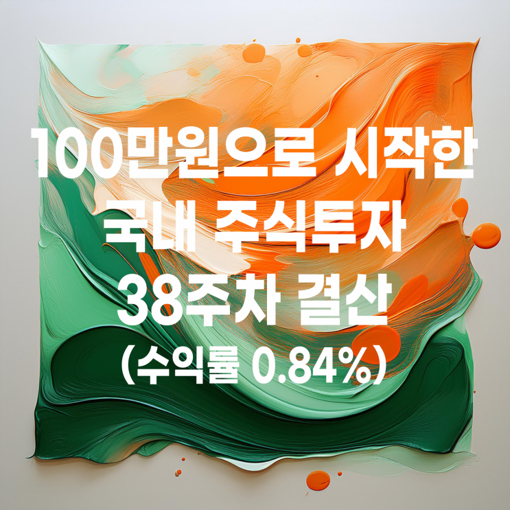  100만 원으로 시작한 국내 주식 스윙매매 38주 차 결산(수익률 0.84%)