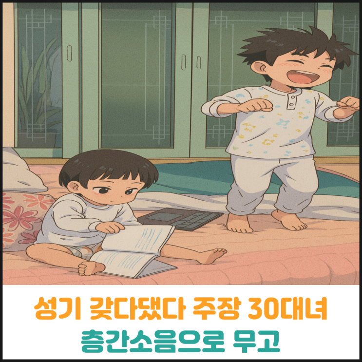  성기 갖다댔다 주장한 30대녀, 알고보니 층간소음 갈등으로 무고