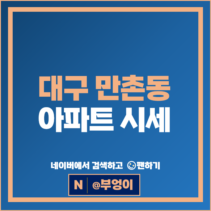 대구 수성구 만촌동 아파트 순위 삼정그린코아에듀파크 만촌3차화성파크드림