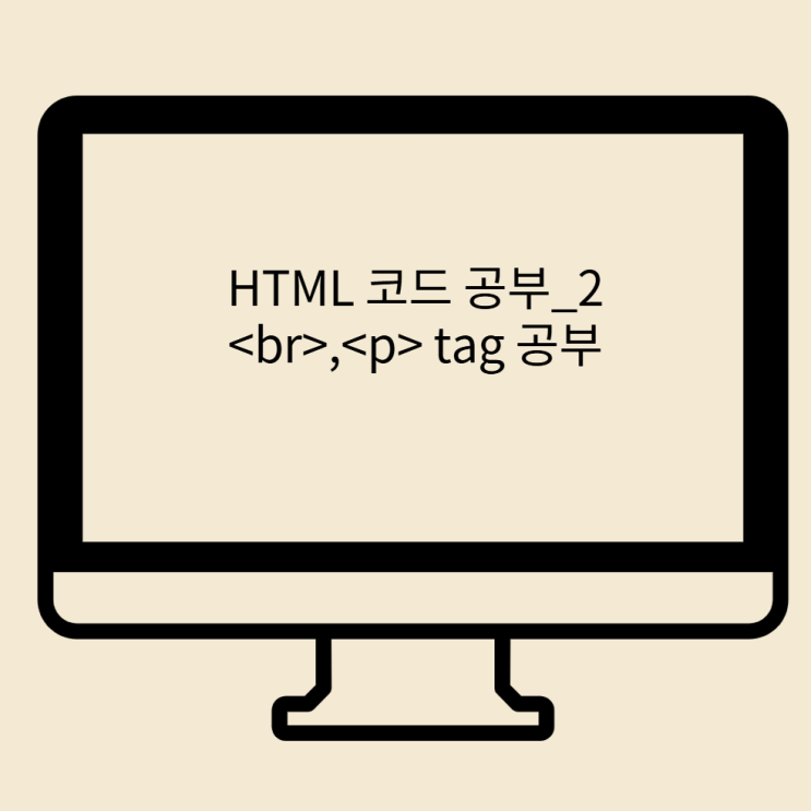  HTML 코드 기초 공부_2 <br>,<p> TAG 사용법 공부