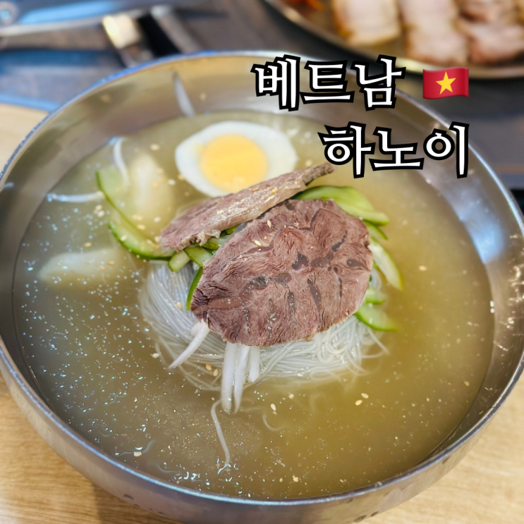  하노이 맛집 한인타운 터줏대감 강남면옥 함흥냉면