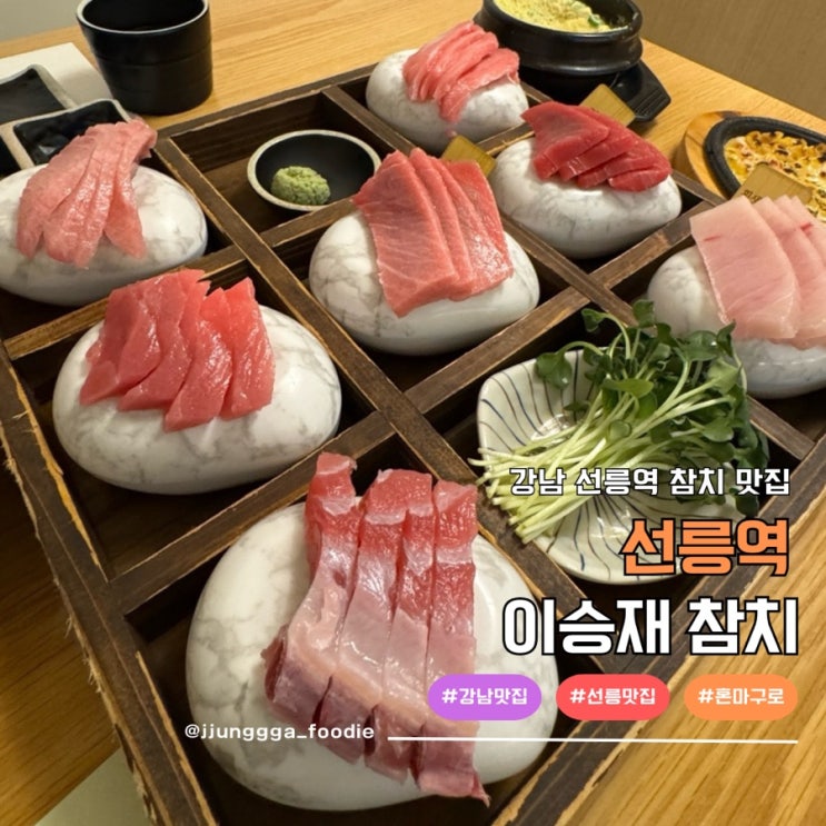  강남 선릉역 맛집 혼마구로 전문 이승재 참치