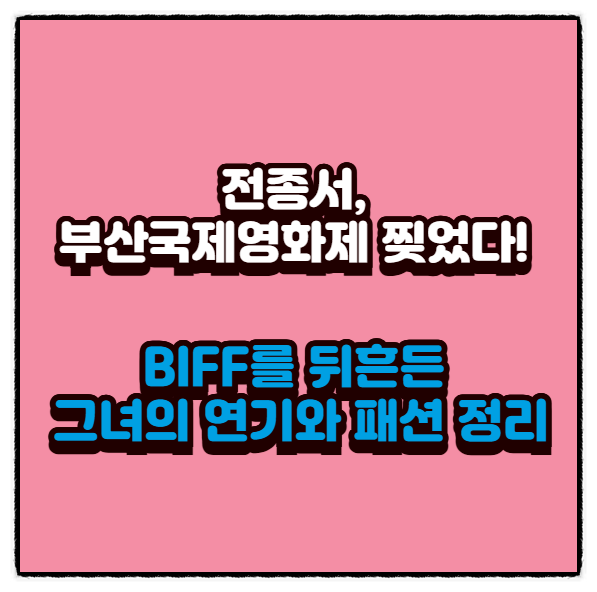  전종서, 부산국제영화제 찢었다! BIFF를 뒤흔든 그녀의 연기와 패션 정리