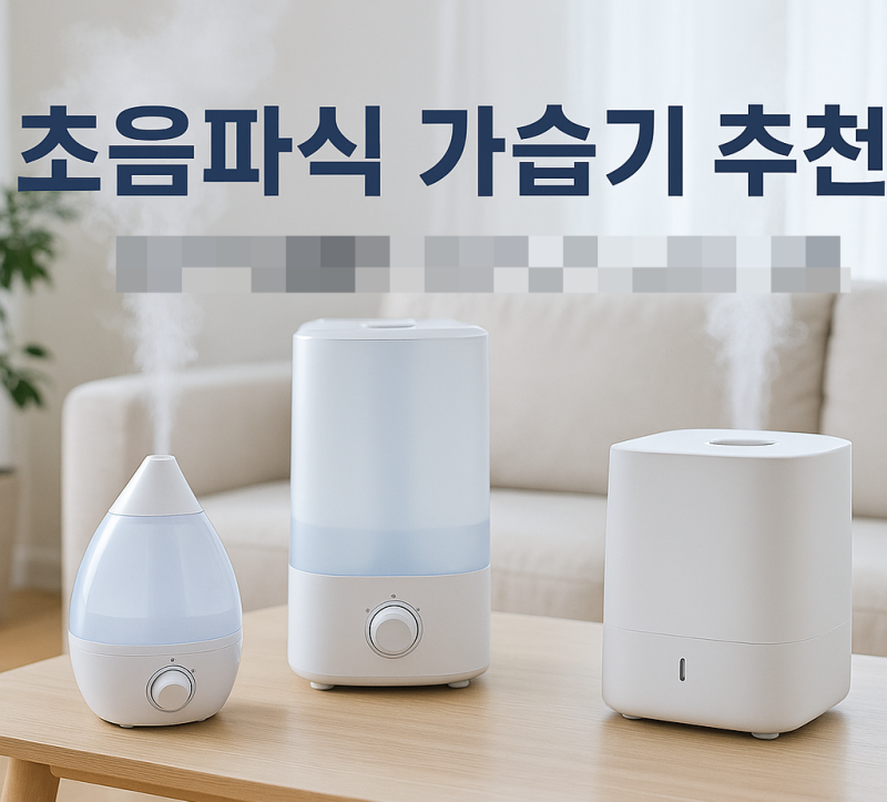 초음파식 가습기 추천｜아기·가정용 가습기 선택 가이드