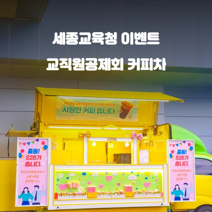  세종커피차 세종시교육청 : 우수기관 선정기념 이벤트