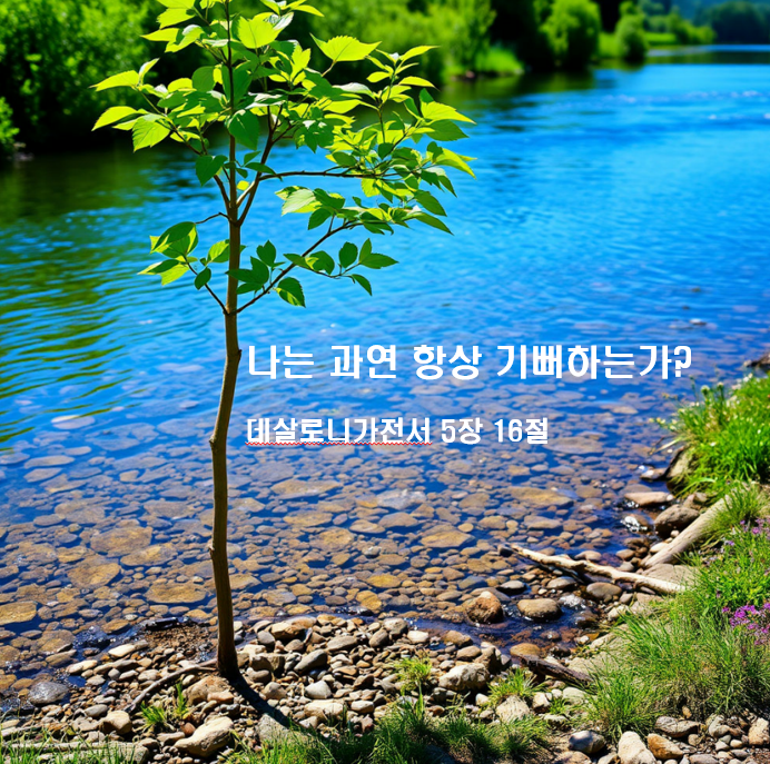  나는 과연 항상 기뻐하는가? 데살로니가전서 5장 16절