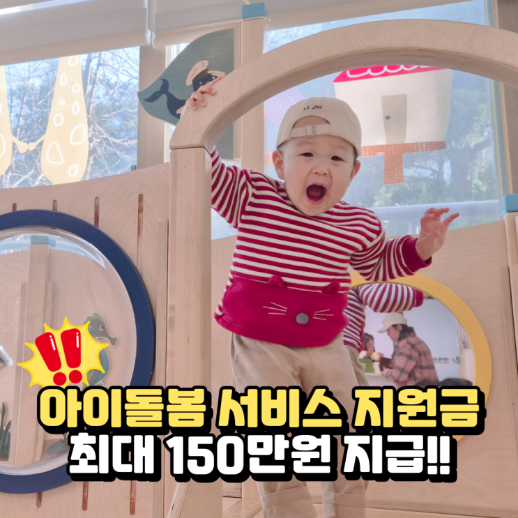  기업은행 아이돌봄서비스 지원금 최대 150만원, 신청방법 총정리