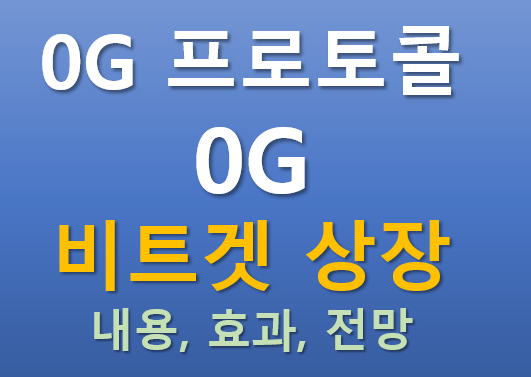  [Bitget 상장] 2025.09.22 상장하는 0G 프로토콜 (0G) 코인의 매력 포인트는?