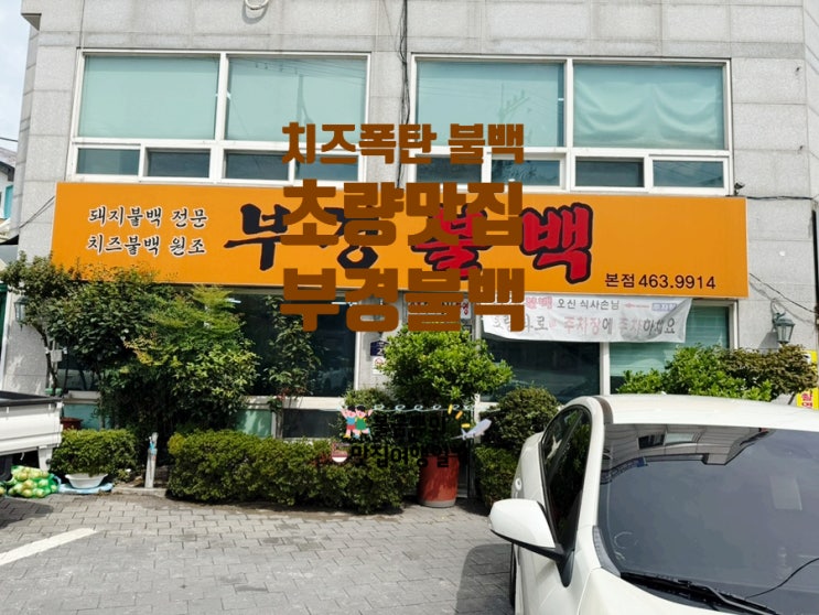  [초량맛집] 부경불백 솔직후기 24시간 치즈불백의 매력