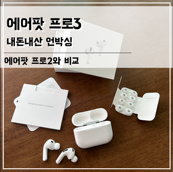 에어팟 프로3 언박싱, 에어팟 프로2와 비교! 음질 차이, 노이즈캔슬링, 충전 단자, 연동 방법, ....