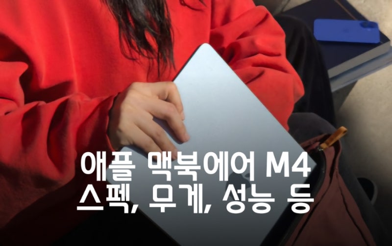애플 맥북에어 15인치 M4 사양, 스펙, 용량, 무게, 성능 정리