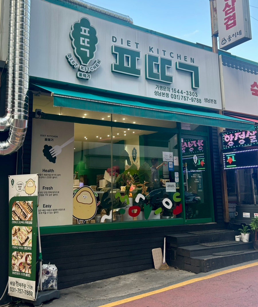 풀떼기 성남본점 사진 3