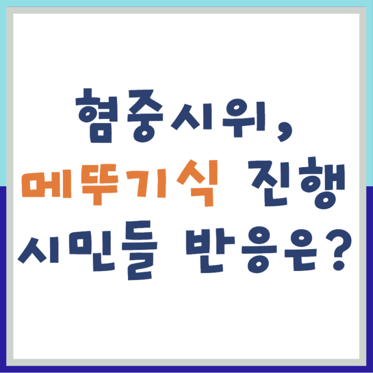 명동 <b>혐중 시위</b>와 메뚜기식 <b>시위</b>, 이재명 깽판이다