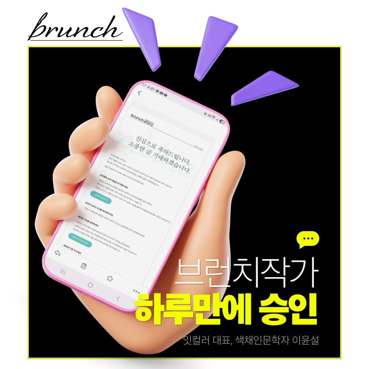  브런치 작가 신청부터 승인까지 단 하루!  바로 선정 꿀팁 및 후기