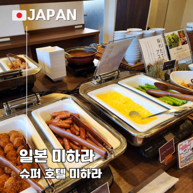  히로시마 오노미치 근교 슈퍼호텔 미하라 조식 후기
