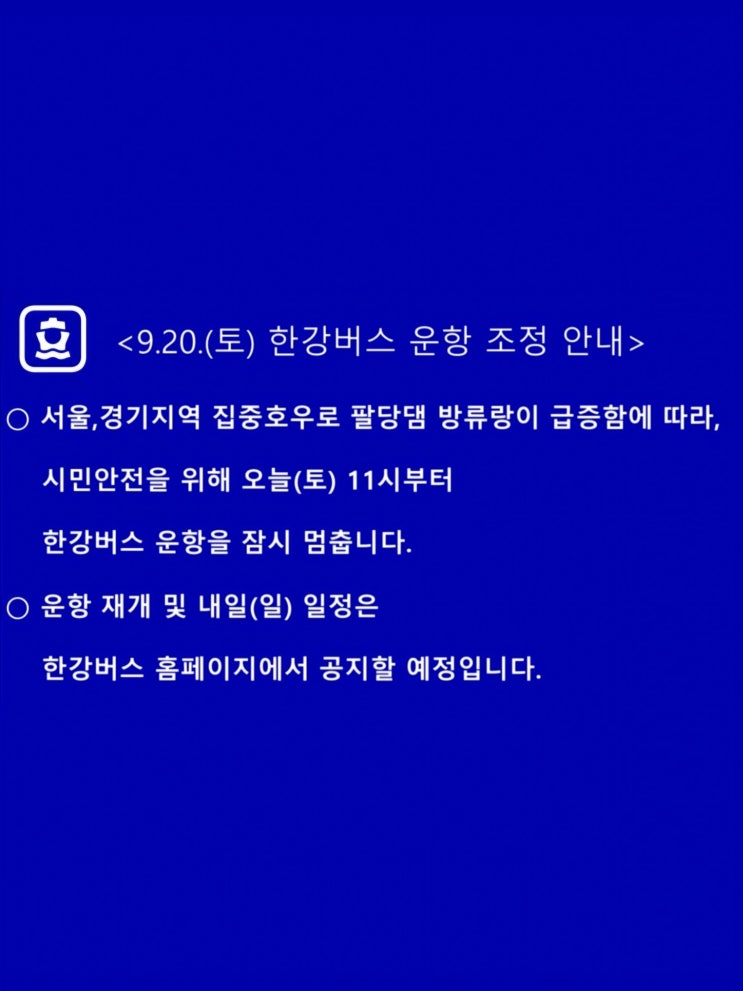 <b>팔당댐 방류</b>에 따른 서울 <b>한강버스</b> 운행 <b>중단</b>(9/20)