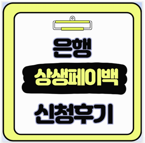  은행 캐시백으로 한숨 덜었어요 상생 페이백 솔직 후기  신청 가이드