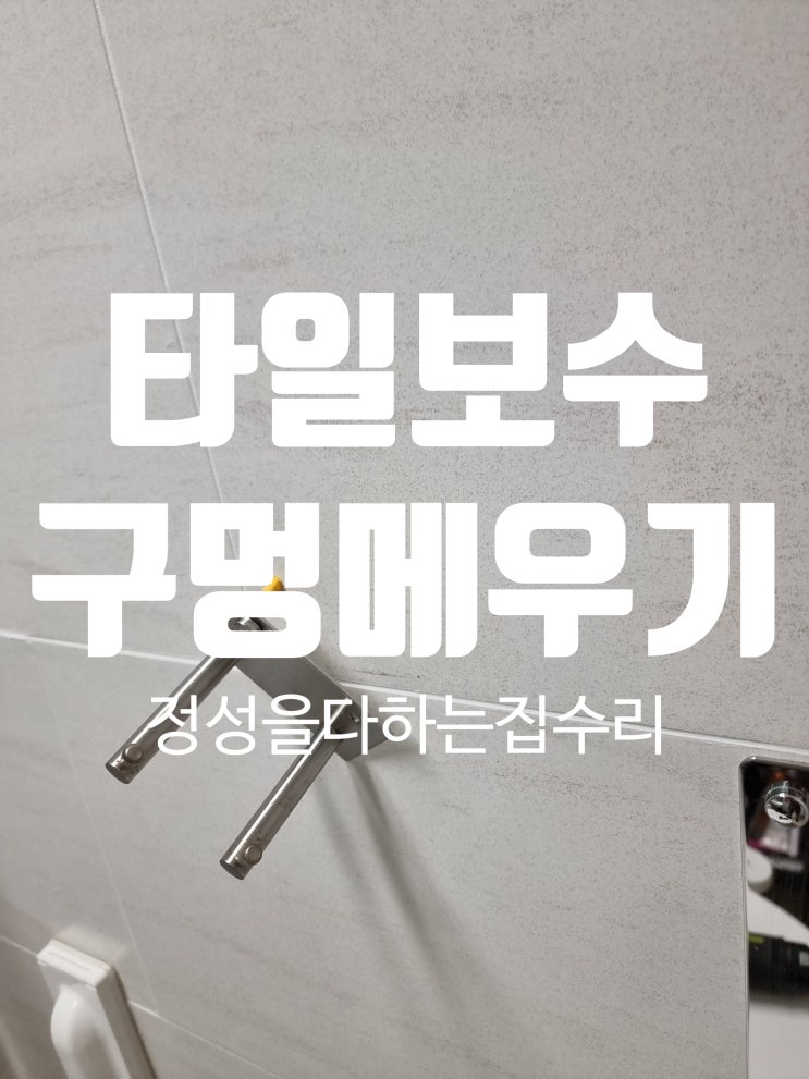  타일 대리석 구멍 메꾸기 흠집 복원 보수