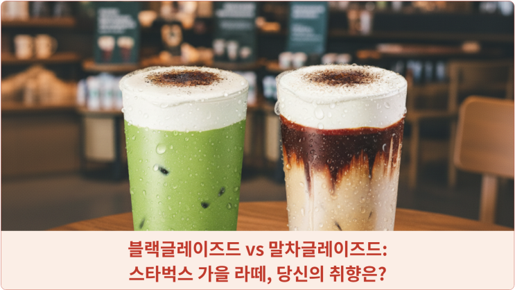  블랙글레이즈드 vs 말차글레이즈드: 스타벅스 가을 라떼, 당신의 취향은?
