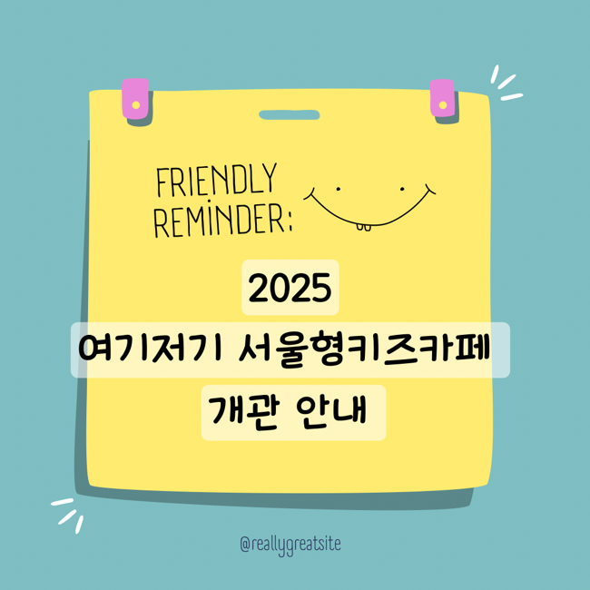  2025 여기저기 서울형 키즈카페 위치 프로그램 예약방법