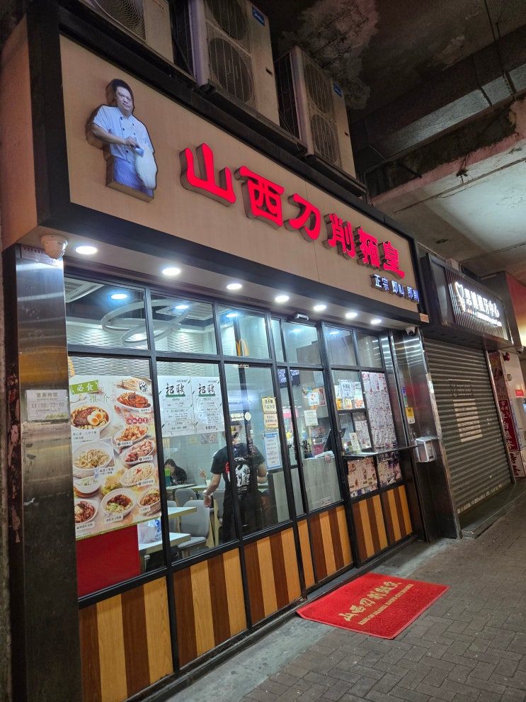  34. 신계/춘완) 면덕후라면 무조건 가야 할 홍콩 도삭면 명가 正宗山西刀削麵皇정종산서도삭면왕/ (King of Shanxi Knife-Cut Noodle)